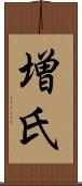 増氏 Scroll