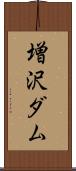 増沢ダム Scroll