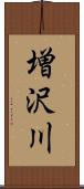 増沢川 Scroll