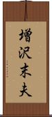 増沢末夫 Scroll