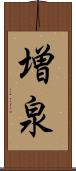 増泉 Scroll