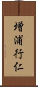 増浦行仁 Scroll