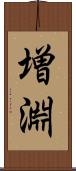 増淵 Scroll