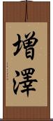 増澤 Scroll