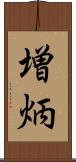 増炳 Scroll