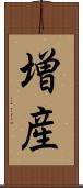 増産 Scroll