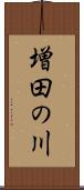 増田の川 Scroll