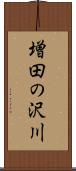 増田の沢川 Scroll