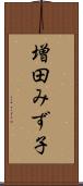 増田みず子 Scroll