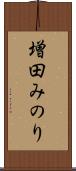 増田みのり Scroll