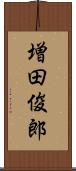 増田俊郎 Scroll