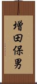 増田保男 Scroll