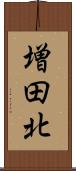 増田北 Scroll