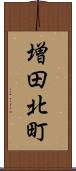 増田北町 Scroll