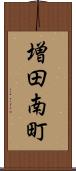増田南町 Scroll