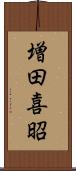 増田喜昭 Scroll