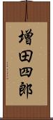 増田四郎 Scroll