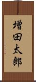 増田太郎 Scroll