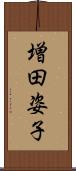 増田姿子 Scroll