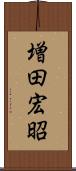 増田宏昭 Scroll