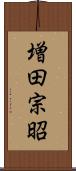 増田宗昭 Scroll