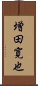 増田寛也 Scroll