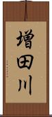 増田川 Scroll