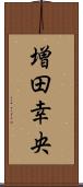 増田幸央 Scroll