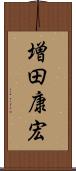 増田康宏 Scroll