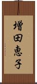 増田恵子 Scroll