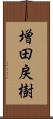 増田戻樹 Scroll