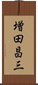 増田昌三 Scroll