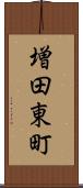 増田東町 Scroll
