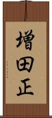 増田正 Scroll