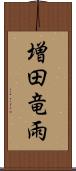 増田竜雨 Scroll