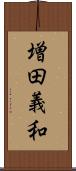 増田義和 Scroll