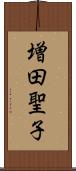 増田聖子 Scroll