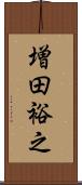増田裕之 Scroll
