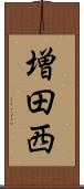 増田西 Scroll