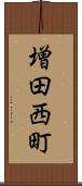 増田西町 Scroll