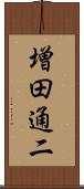 増田通二 Scroll