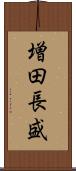 増田長盛 Scroll