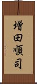 増田順司 Scroll