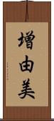 増由美 Scroll