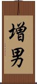 増男 Scroll
