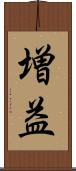 増益 Scroll