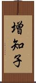 増知子 Scroll