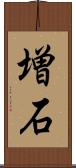 増石 Scroll