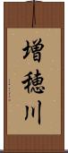 増穂川 Scroll