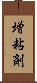 増粘剤 Scroll